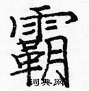 龐中華寫的硬筆楷書霸