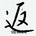 榫草書怎么寫好看_榫硬筆草書書法_榫鋼筆草書字帖