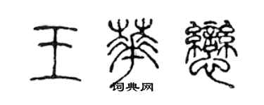 陳聲遠王華戀篆書個性簽名怎么寫