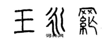曾慶福王永綱篆書個性簽名怎么寫