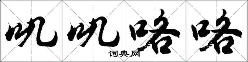 胡問遂嘰嘰咯咯行書怎么寫