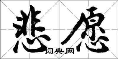 胡問遂悲願行書怎么寫