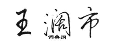 駱恆光王闊市行書個性簽名怎么寫