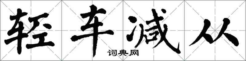 翁闓運輕車減從楷書怎么寫