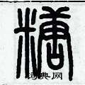 歷培堅寫的硬筆篆書糖