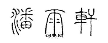 陳聲遠潘雨軒篆書個性簽名怎么寫