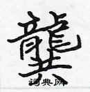 張標寫的硬筆楷書龔