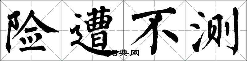 翁闓運險遭不測楷書怎么寫