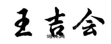 胡問遂王吉會行書個性簽名怎么寫