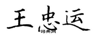丁謙王忠運楷書個性簽名怎么寫