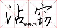 沾醉的意思_沾醉的解釋_國語詞典