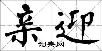 翁闓運親迎楷書怎么寫