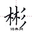 田英章寫的硬筆楷書彬