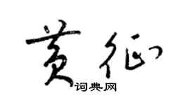 梁錦英黃征草書個性簽名怎么寫