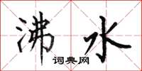 何伯昌沸水楷書怎么寫