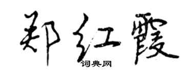 曾慶福鄭紅霞行書個性簽名怎么寫