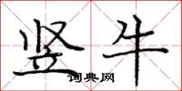 龐中華豎牛楷書怎么寫