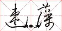駱恆光速藻草書怎么寫