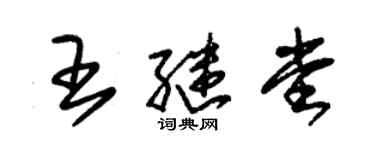 朱錫榮王繼堂草書個性簽名怎么寫