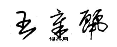 朱錫榮王章麗草書個性簽名怎么寫