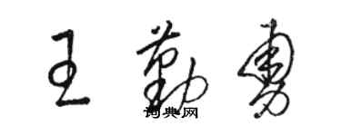 駱恆光王勤勇草書個性簽名怎么寫