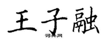 丁謙王子融楷書個性簽名怎么寫