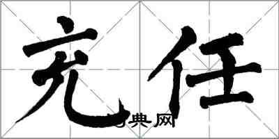 翁闓運充任楷書怎么寫