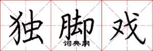 荊霄鵬獨腳戲楷書怎么寫