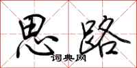 荊霄鵬思路行書怎么寫