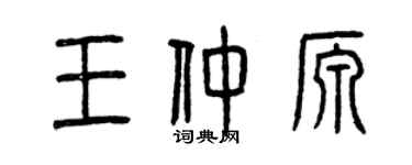 曾慶福王仲源篆書個性簽名怎么寫