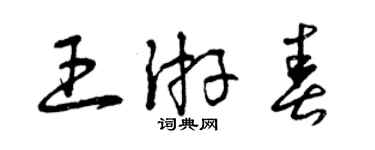 曾慶福王遊春草書個性簽名怎么寫