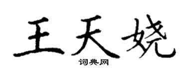 丁謙王天嬈楷書個性簽名怎么寫