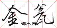 駱恆光金瓮行書怎么寫