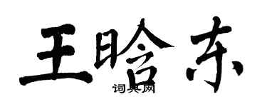 翁闓運王晗東楷書個性簽名怎么寫