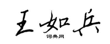 王正良王如兵行書個性簽名怎么寫