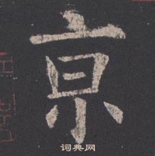 歐陽詢在九成宮醴泉銘中寫的亰