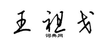 梁錦英王祖戈草書個性簽名怎么寫