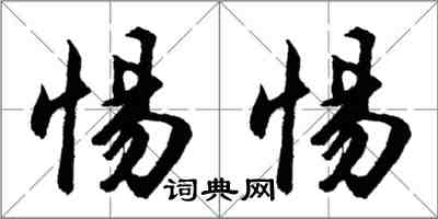 胡問遂惕惕行書怎么寫