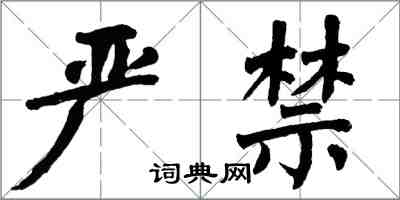 翁闓運嚴禁楷書怎么寫