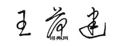 駱恆光王荷建草書個性簽名怎么寫