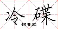田英章冷碟楷書怎么寫