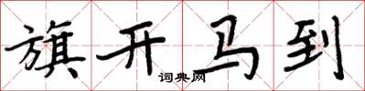 周炳元旗開馬到楷書怎么寫