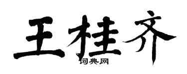 翁闓運王桂齊楷書個性簽名怎么寫