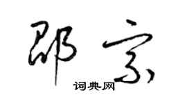 梁錦英邵宗草書個性簽名怎么寫