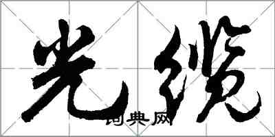 胡問遂光纜行書怎么寫