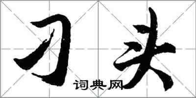 胡問遂刁頭行書怎么寫