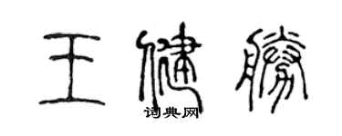 陳聲遠王健勝篆書個性簽名怎么寫