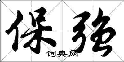 胡問遂保強行書怎么寫