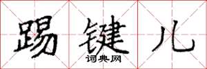 袁強踢鍵兒楷書怎么寫