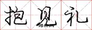 龐中華抱見禮行書怎么寫